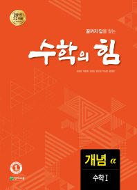 수학의힘 수학 1 알파(개념)2018